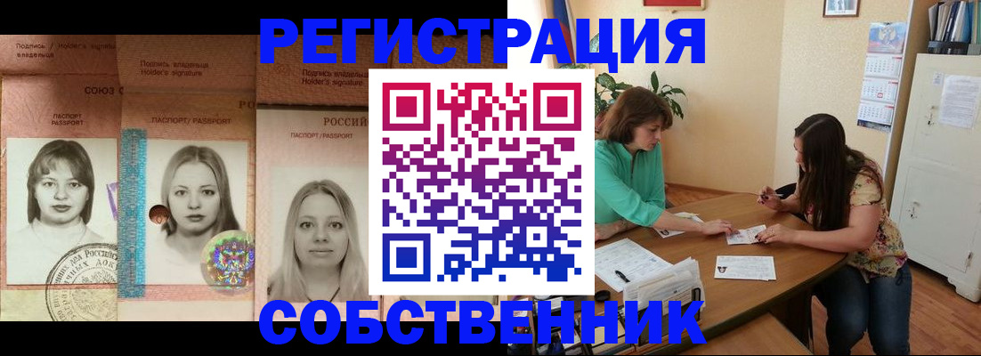 прописка в квартире в Белогорске