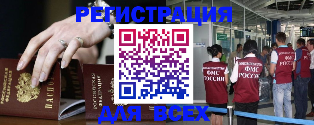 прописка в Белогорске