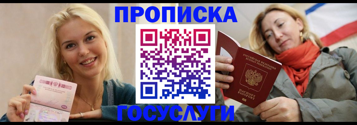 прописка гарантия в Белогорске