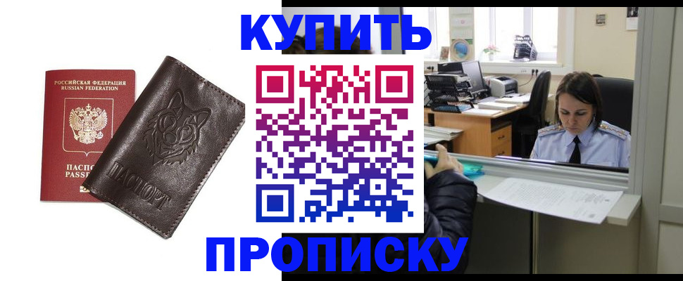 прописка штамп в Белогорске