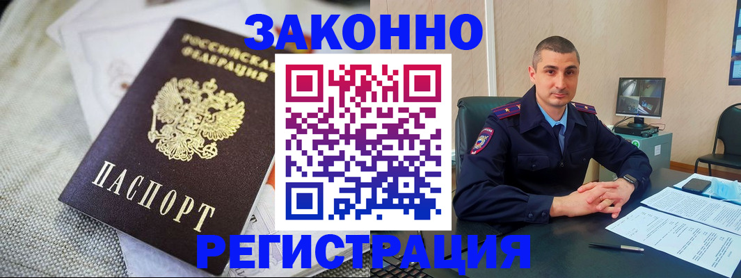 прописка 2025 в Белогорске